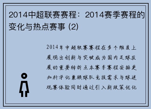 2014中超联赛赛程：2014赛季赛程的变化与热点赛事 (2)