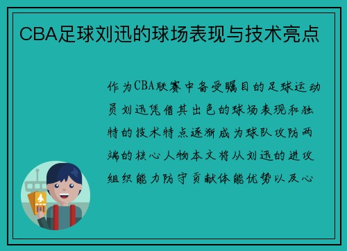 CBA足球刘迅的球场表现与技术亮点