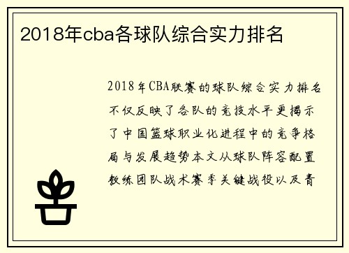 2018年cba各球队综合实力排名