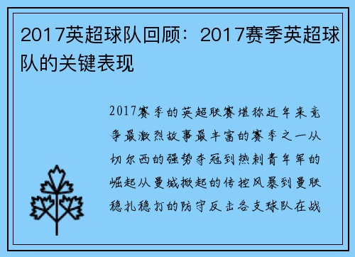 2017英超球队回顾：2017赛季英超球队的关键表现