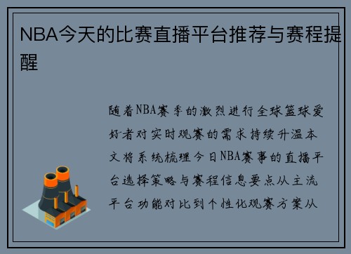 NBA今天的比赛直播平台推荐与赛程提醒