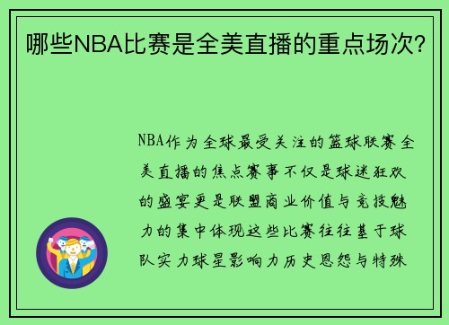 哪些NBA比赛是全美直播的重点场次？