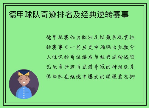 德甲球队奇迹排名及经典逆转赛事
