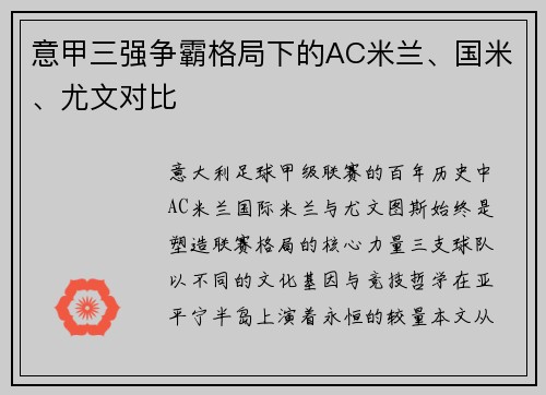 意甲三强争霸格局下的AC米兰、国米、尤文对比