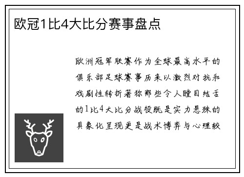 欧冠1比4大比分赛事盘点