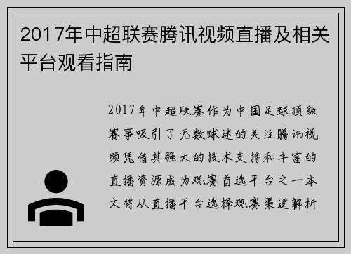 2017年中超联赛腾讯视频直播及相关平台观看指南