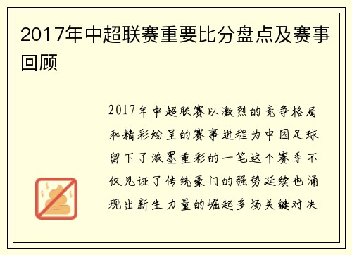 2017年中超联赛重要比分盘点及赛事回顾