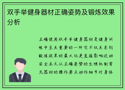 双手举健身器材正确姿势及锻炼效果分析