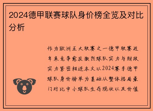 2024德甲联赛球队身价榜全览及对比分析