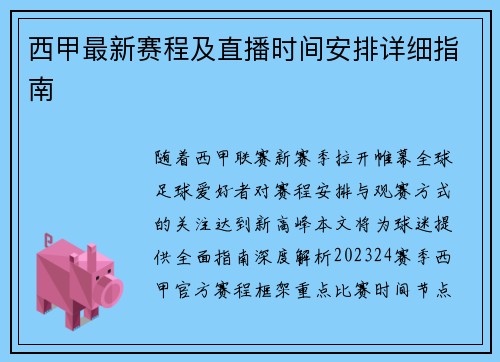 西甲最新赛程及直播时间安排详细指南