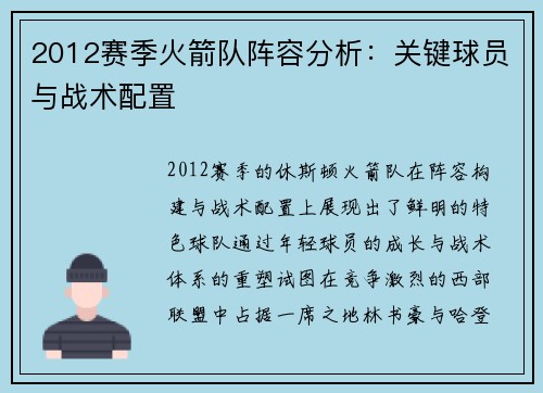 2012赛季火箭队阵容分析：关键球员与战术配置