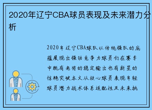 2020年辽宁CBA球员表现及未来潜力分析