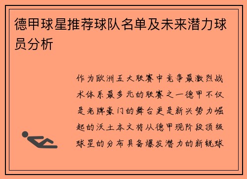 德甲球星推荐球队名单及未来潜力球员分析