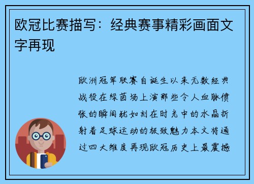 欧冠比赛描写：经典赛事精彩画面文字再现