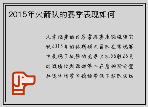 2015年火箭队的赛季表现如何