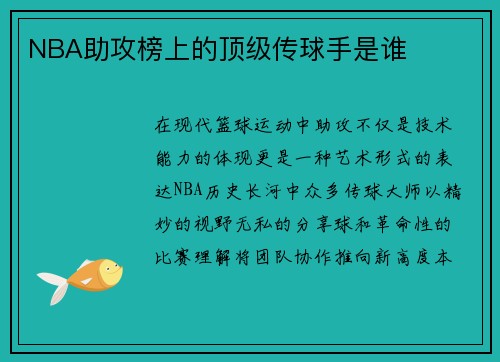 NBA助攻榜上的顶级传球手是谁