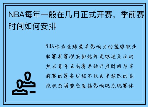NBA每年一般在几月正式开赛，季前赛时间如何安排