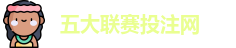 五大联赛投注